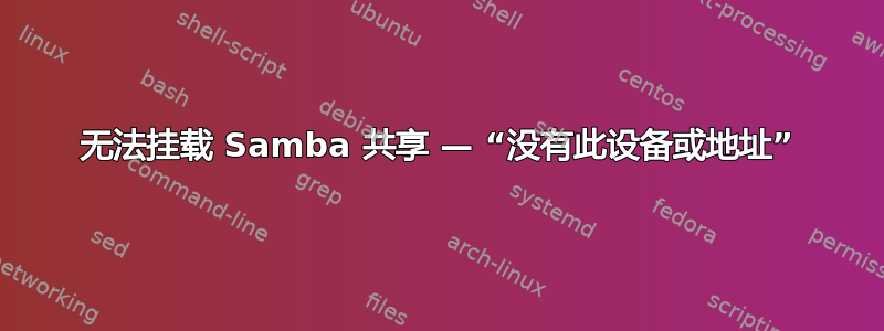 无法挂载 Samba 共享 — “没有此设备或地址”