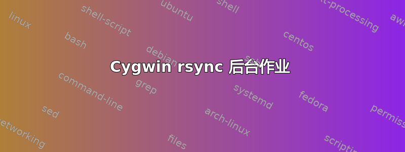 Cygwin rsync 后台作业