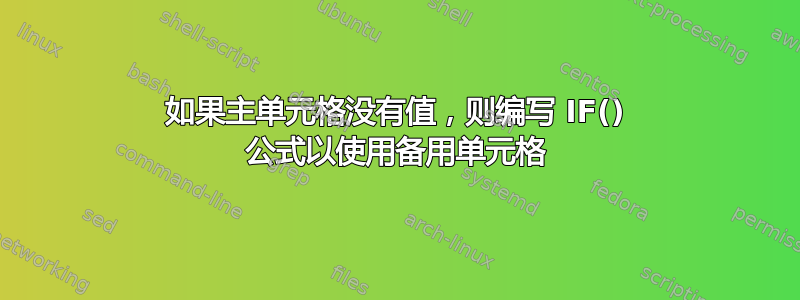 如果主单元格没有值，则编写 IF() 公式以使用备用单元格