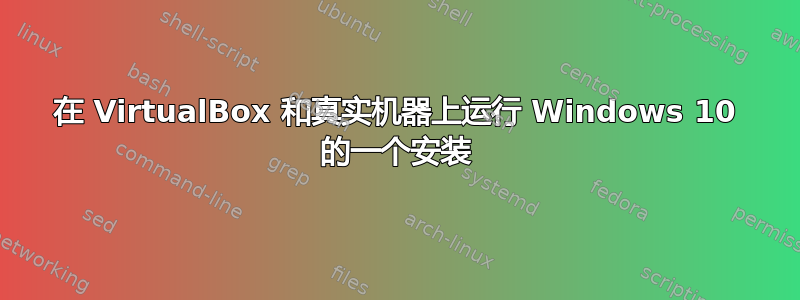 在 VirtualBox 和真实机器上运行 Windows 10 的一个安装