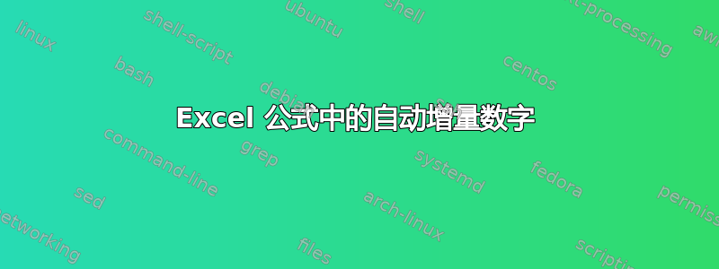 Excel 公式中的自动增量数字