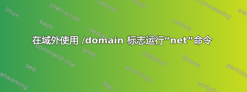 在域外使用 /domain 标志运行“net”命令