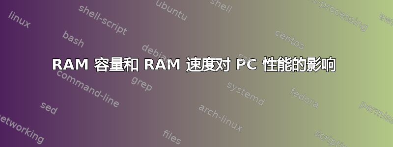 RAM 容量和 RAM 速度对 PC 性能的影响