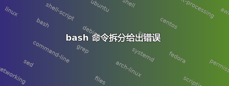 bash 命令拆分给出错误