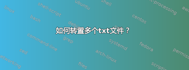 如何转置多个txt文件？