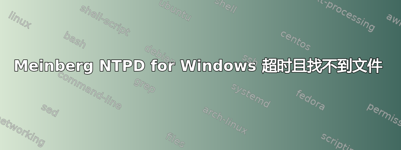 Meinberg NTPD for Windows 超时且找不到文件