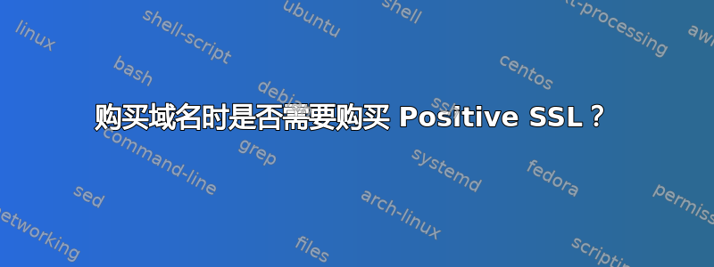 购买域名时是否需要购买 Positive SSL？