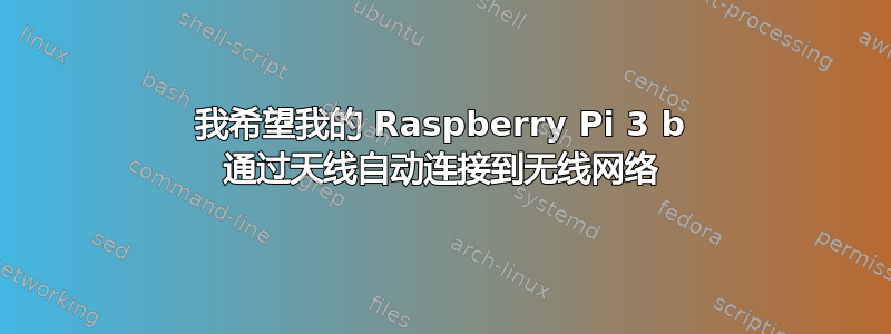 我希望我的 Raspberry Pi 3 b 通过天线自动连接到无线网络