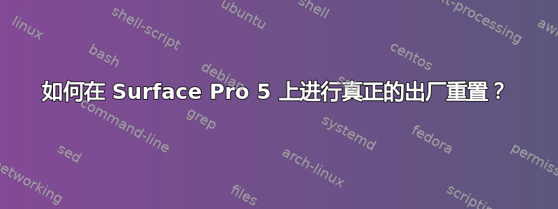 如何在 Surface Pro 5 上进行真正的出厂重置？