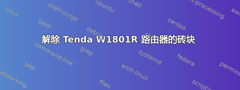 解除 Tenda W1801R 路由器的砖块