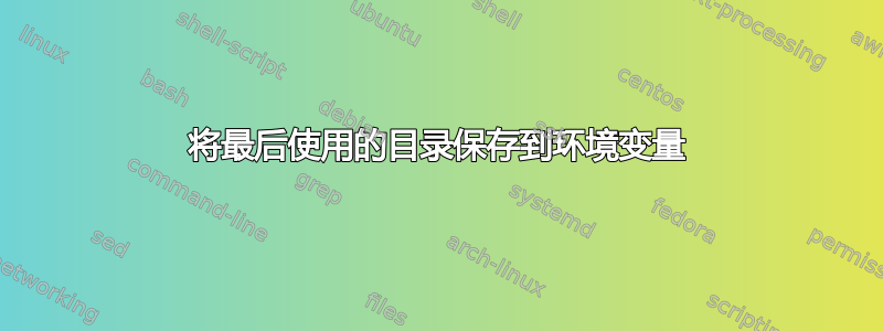 将最后使用的目录保存到环境变量