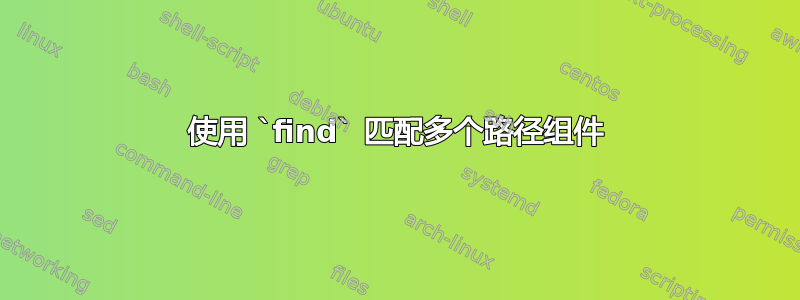 使用 `find` 匹配多个路径组件