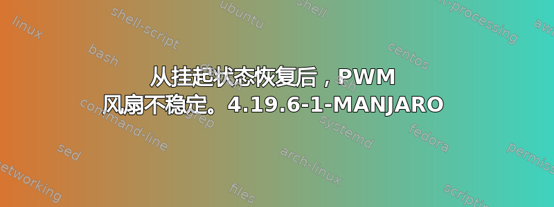 从挂起状态恢复后，PWM 风扇不稳定。4.19.6-1-MANJARO