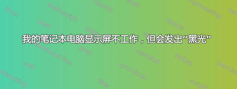 我的笔记本电脑显示屏不工作，但会发出“黑光”