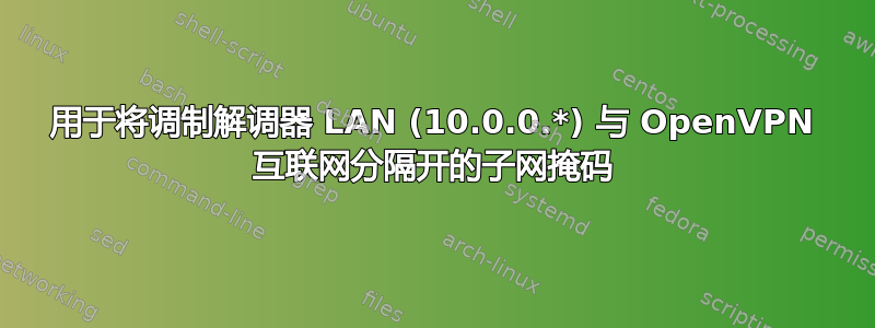 用于将调制解调器 LAN (10.0.0.*) 与 OpenVPN 互联网分隔开的子网掩码