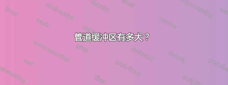 管道缓冲区有多大？