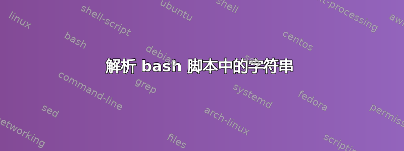 解析 bash 脚本中的字符串