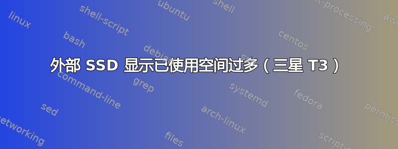 外部 SSD 显示已使用空间过多（三星 T3）