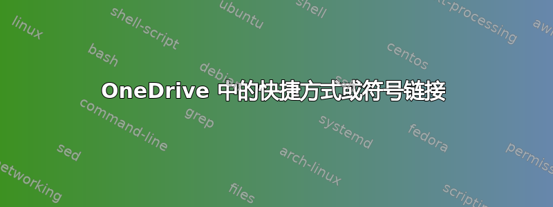 OneDrive 中的快捷方式或符号链接