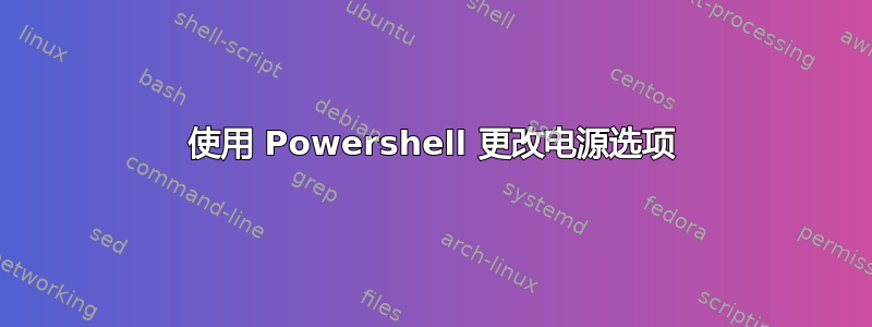 使用 Powershell 更改电源选项