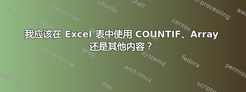 我应该在 Excel 表中使用 COUNTIF、Array 还是其他内容？