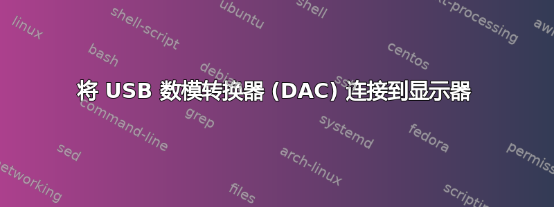 将 USB 数模转换器 (DAC) 连接到显示器