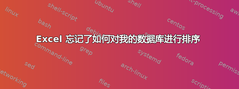 Excel 忘记了如何对我的数据库进行排序