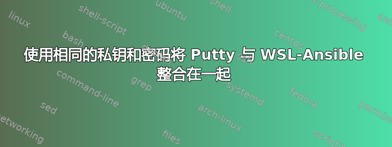 使用相同的私钥和密码将 Putty 与 WSL-Ansible 整合在一起