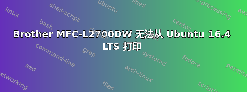 Brother MFC-L2700DW 无法从 Ubuntu 16.4 LTS 打印