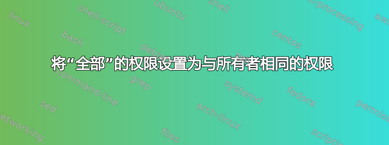 将“全部”的权限设置为与所有者相同的权限