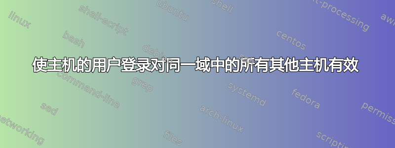 使主机的用户登录对同一域中的所有其他主机有效