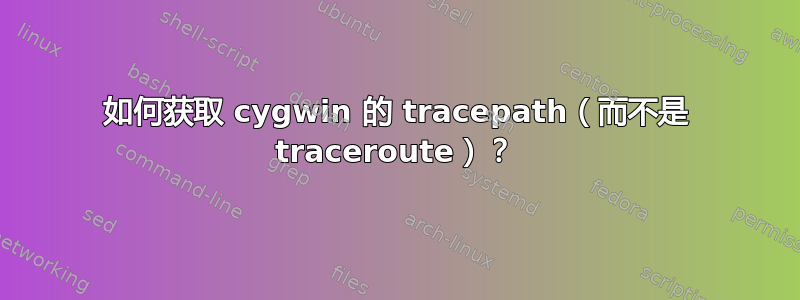 如何获取 cygwin 的 tracepath（而不是 traceroute）？