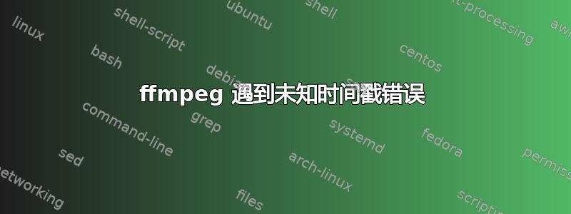 ffmpeg 遇到未知时间戳错误