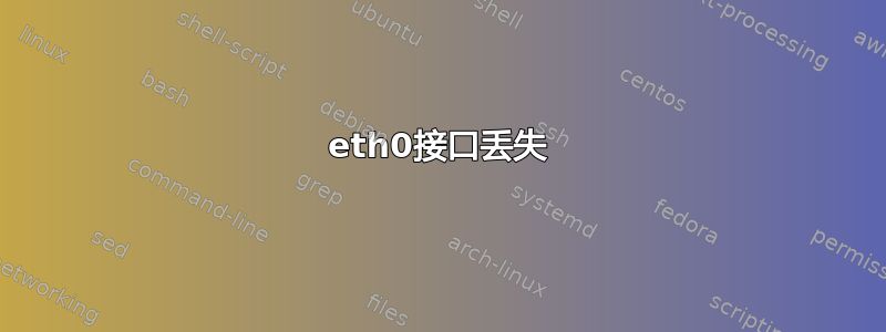 eth0接口丢失