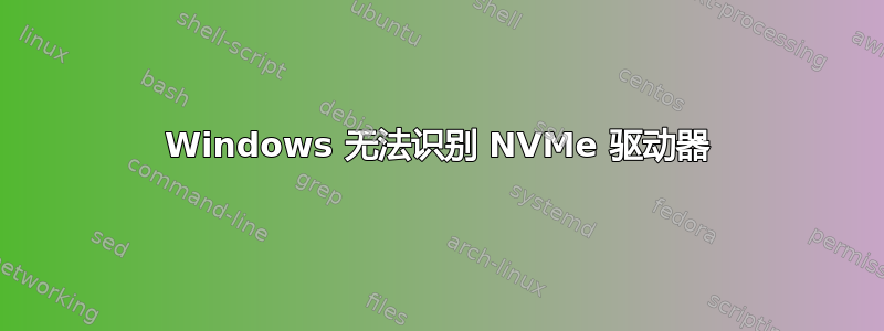 Windows 无法识别 NVMe 驱动器