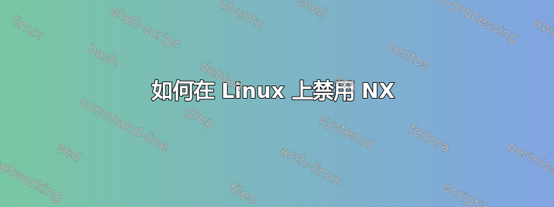 如何在 Linux 上禁用 NX