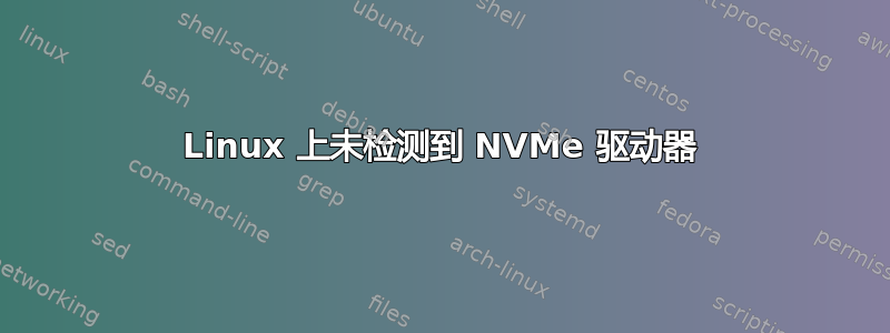 Linux 上未检测到 NVMe 驱动器