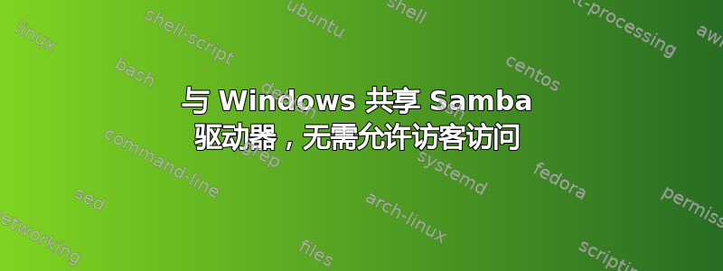 与 Windows 共享 Samba 驱动器，无需允许访客访问