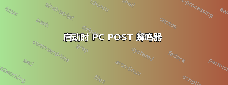 启动时 PC POST 蜂鸣器