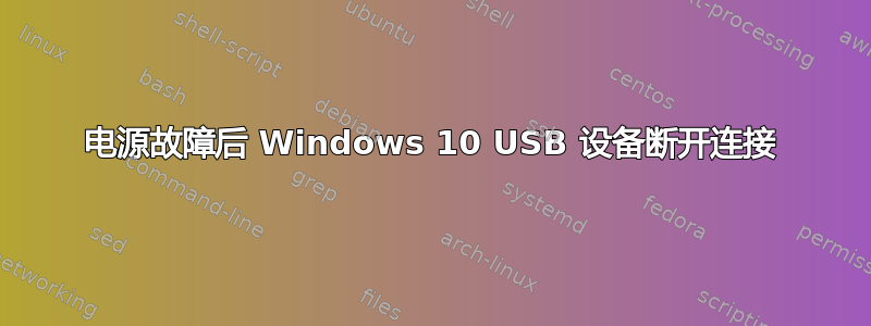 电源故障后 Windows 10 USB 设备断开连接