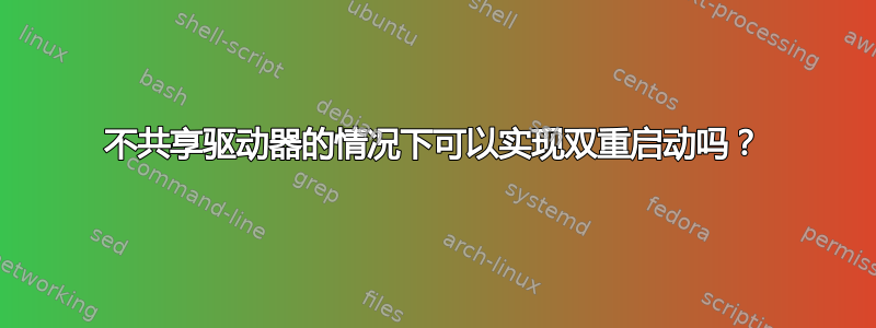 不共享驱动器的情况下可以实现双重启动吗？