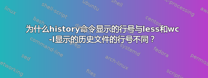 为什么history命令显示的行号与less和wc -l显示的历史文件的行号不同？