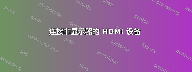 连接非显示器的 HDMI 设备