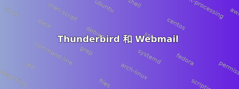 Thunderbird 和 Webmail