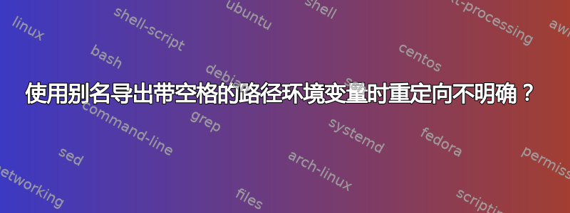 使用别名导出带空格的路径环境变量时重定向不明确？