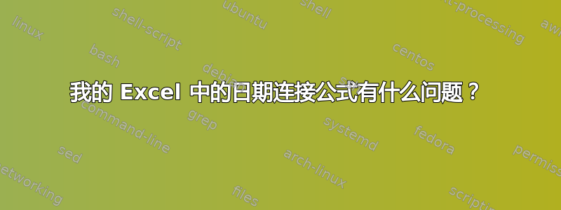 我的 Excel 中的日期连接公式有什么问题？