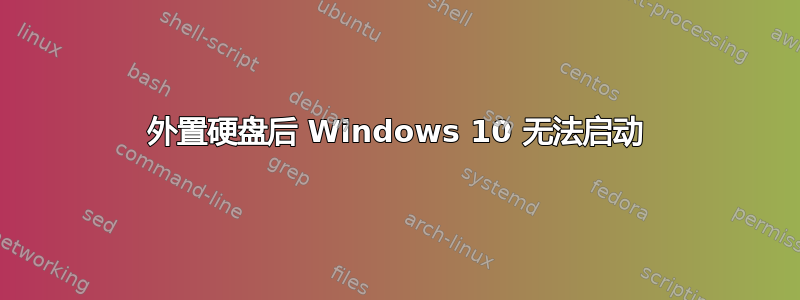 外置硬盘后 Windows 10 无法启动