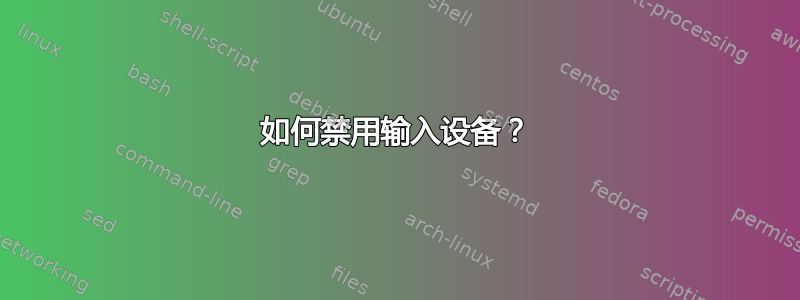 如何禁用输入设备？