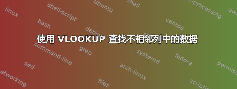 使用 VLOOKUP 查找不相邻列中的数据