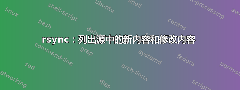 rsync：列出源中的新内容和修改内容